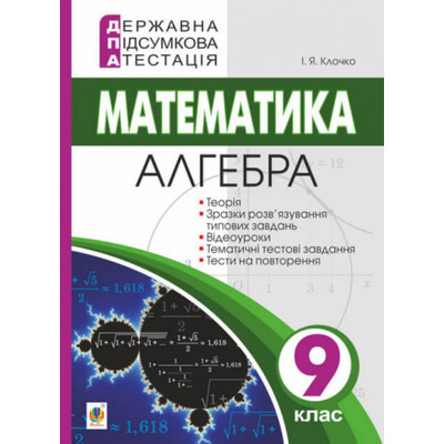 Державна підсумкова атестація. 9 клас. Математика. Алгебра. Зображення