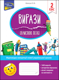 Вирази. Обчислюю легко. 2 клас Зображення