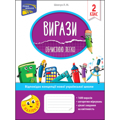 Вирази. Обчислюю легко. 2 клас Зображення