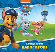 Колекція історій. Щенячий Патруль. Напоготові Зображення