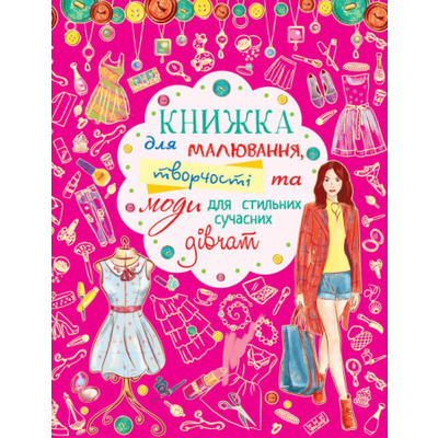 Книжка для малювання, творчості та моди для стильних сучасних дівчат Зображення