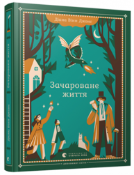 Зачароване життя Зображення