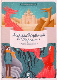 Марічка і Червоний Король. Місто непокірних, 2 Зображення