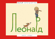 Леонард Зображення