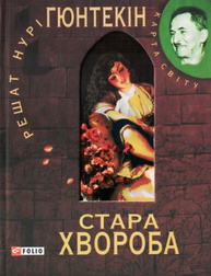 Стара хвороба Зображення
