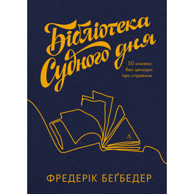 Бібліотека Судного дня. 50 книжок: без цензури про справжнє Зображення