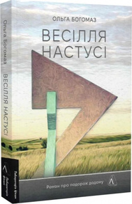 Весілля Настусі Зображення