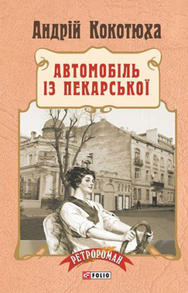 Автомобіль з Пекарської(м) Зображення