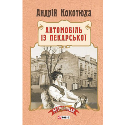 Автомобіль з Пекарської(м) Зображення