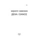 Дека/Dance Зображення