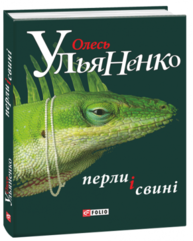 Перли і свині Зображення