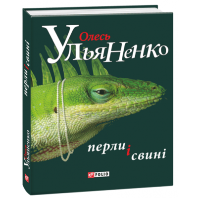 Перли і свині Зображення