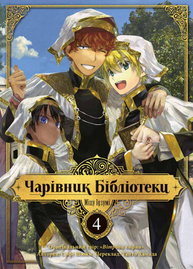 Чарівник Бібліотеки, Том 4 Зображення