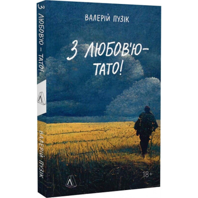 З любов'ю — тато Зображення