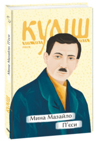 Мина Мазайло. П’єси Зображення