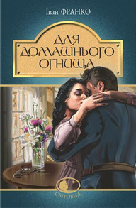 Для домашнього огнища Зображення