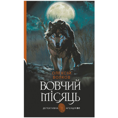 Вовчий місяць Зображення