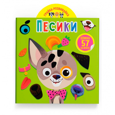 Грайка-розвивайка. Песики. 57 великих наліпок Зображення
