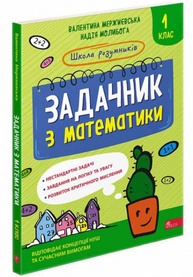Школа розумників. Задачник з математики. 1 клас Зображення