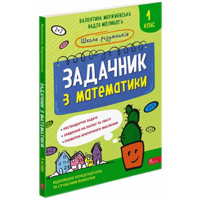 Школа розумників. Задачник з математики. 1 клас Зображення