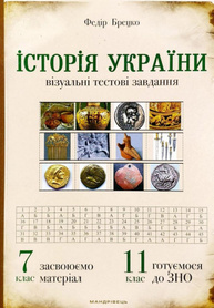 Історія України: візуальні тестові завдання. 7 клас Зображення