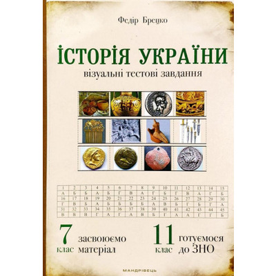 Історія України: візуальні тестові завдання. 7 клас Зображення