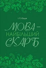 Мова — найбільший скарб Зображення