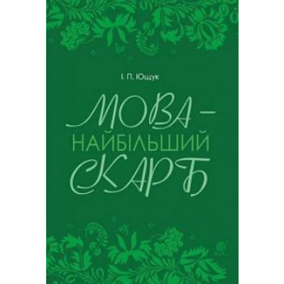 Мова — найбільший скарб Зображення