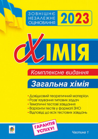 Хімія. Комплексне видання для підготовки до ЗНО. Частина І. Загальна хімія. ЗНО 2023 Зображення