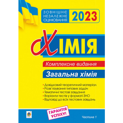 Хімія. Комплексне видання для підготовки до ЗНО. Частина І. Загальна хімія. ЗНО 2023 Зображення