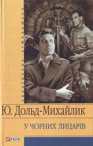 У Чорних лицарiв Зображення