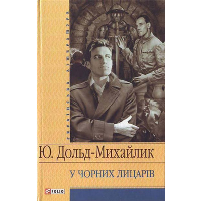 У Чорних лицарiв Зображення