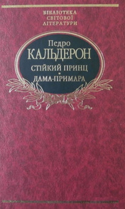 Стiйкий принц. Дама-примара Зображення