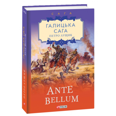 Галицька сага. Ante bellum Зображення
