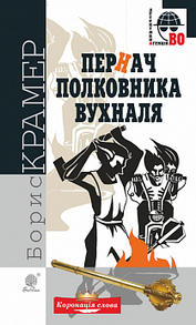 Пернач полковника Вухналя : кримінальний роман Зображення