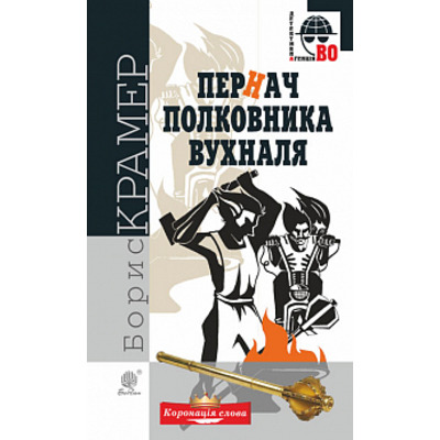 Пернач полковника Вухналя : кримінальний роман Зображення