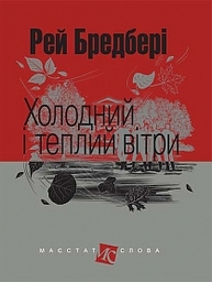 Холодний і теплий вітри: оповідання Зображення