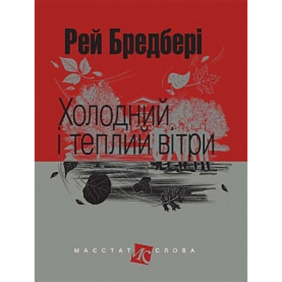 Холодний і теплий вітри: оповідання Зображення
