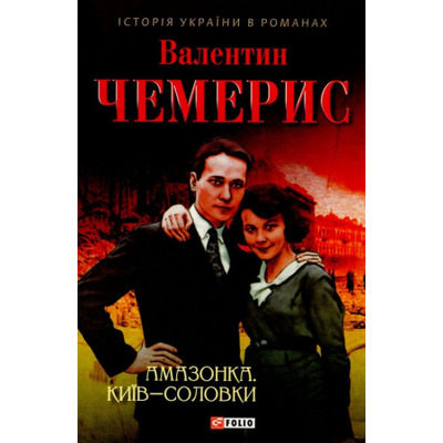 Амазонка. Київ-Соловки Зображення