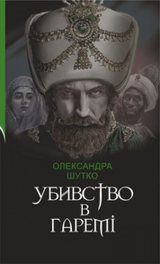 Убивство в гаремі Зображення