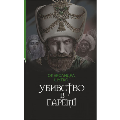 Убивство в гаремі Зображення