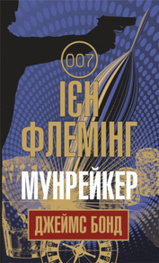 Мунрейкер Зображення