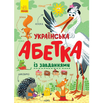Українська абетка із завданнями Зображення