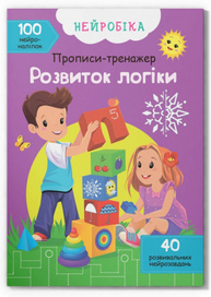 Нейробіка. Прописи-тренажер. Розвиток логіки. 100 нейроналіпок Зображення