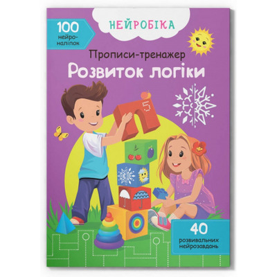 Нейробіка. Прописи-тренажер. Розвиток логіки. 100 нейроналіпок Зображення