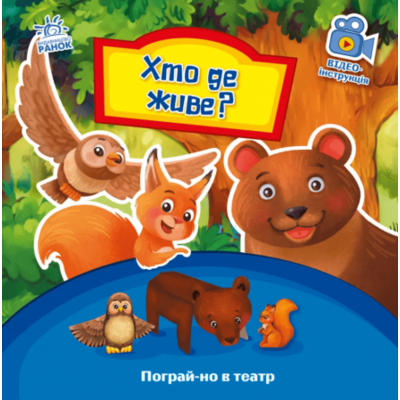 Пограй-но в театр. Хто де живе? Зображення