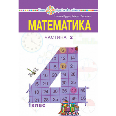 Математика. Підручник для 4 класу закладів загальної середньої освіти. Частина 2 Зображення
