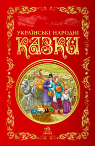 Українські народні казки. Кращі казки Зображення