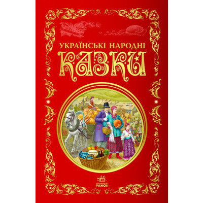 Українські народні казки. Кращі казки Зображення