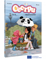 Сестри. Некоханнячко. Том 6 Зображення